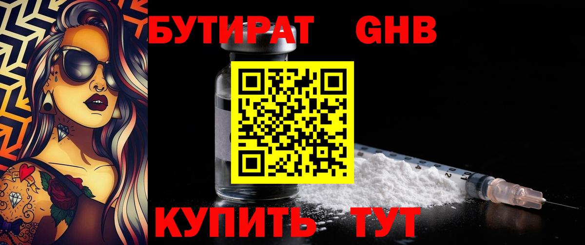Бутират оксибутират Армавир