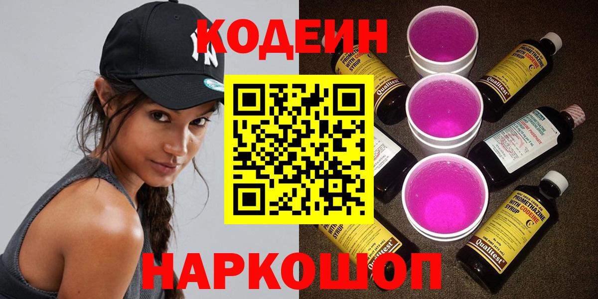 Кодеиновый сироп Lean Purple Drank Армавир
