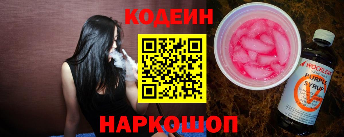 где купить наркоту  Вход с VPN  Армавир  Кодеиновый сироп Lean Purple Drank 